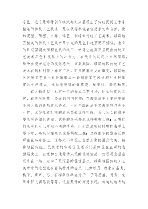 传统工艺美术传承的存在价值研究论文.docx