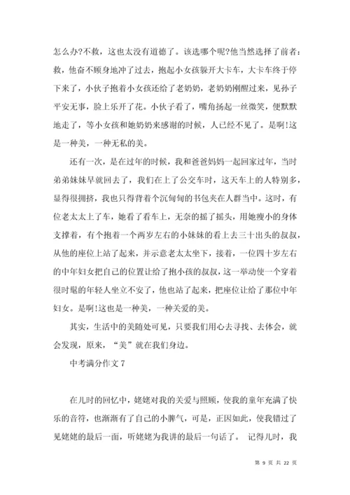 中考满分作文(15篇)（一）.docx