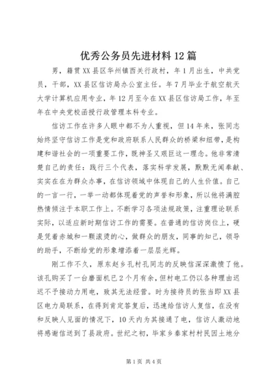 优秀公务员先进材料12篇.docx