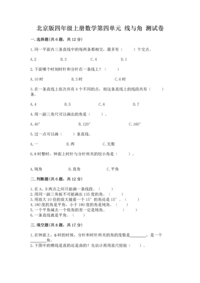 北京版四年级上册数学第四单元 线与角 测试卷及参考答案（综合题）.docx