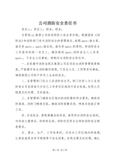 公司消防安全责任书.docx