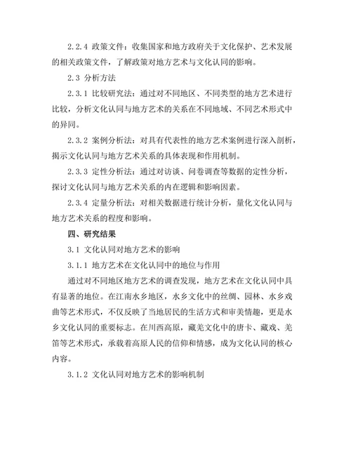 文化认同与地方艺术的关系探讨