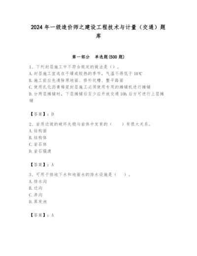 2024年一级造价师之建设工程技术与计量（交通）题库附答案（综合题）.docx