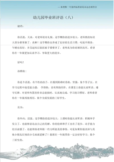 大班评语幼儿园毕业班评语八