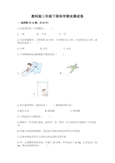 教科版三年级下册科学期末测试卷及参考答案（研优卷）.docx