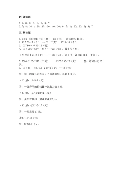 苏教版四年级上册数学第二单元 两、三位数除以两位数 测试卷【易错题】.docx
