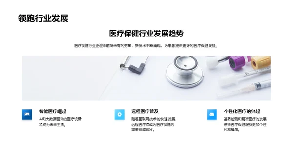 引领未来：医疗科技革新