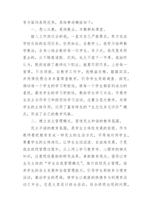 教师优秀德育工作者事迹材料.docx