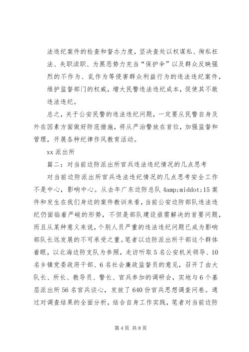 派出所反腐倡廉心得.docx