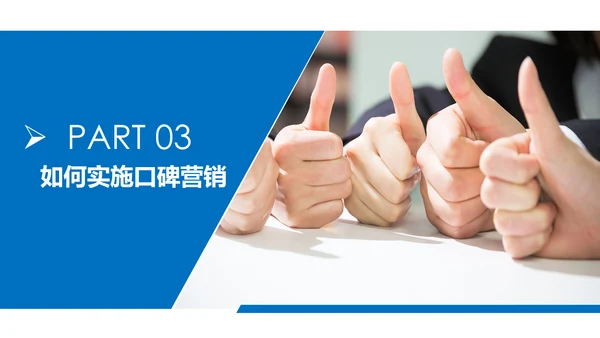 蓝色商务口碑营销团队管理企业培训PPT模板