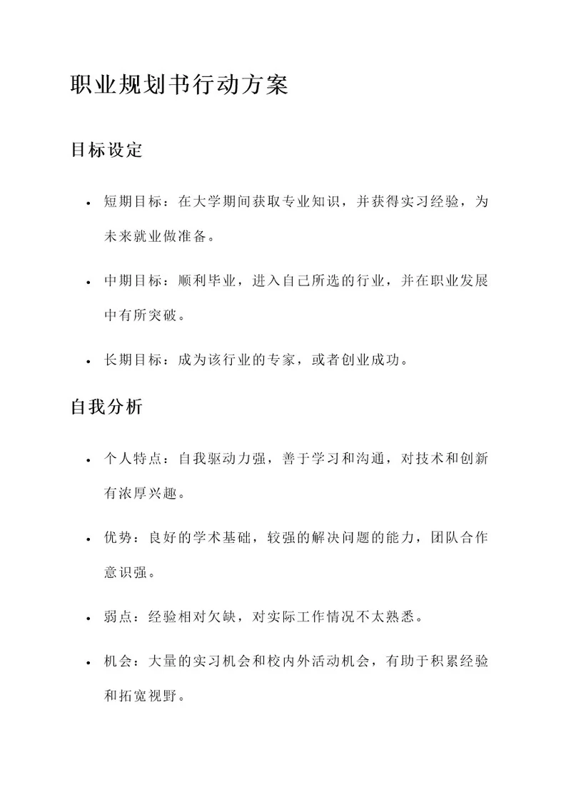 大学职业规划书行动方案