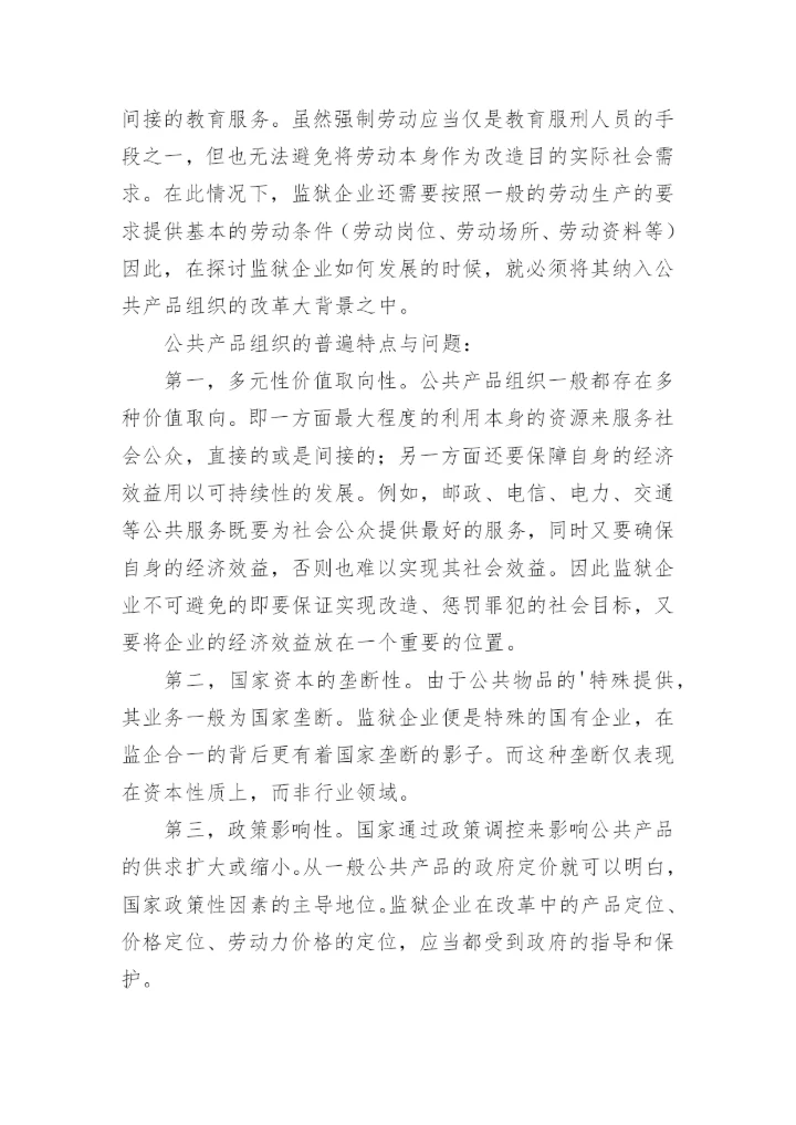 浅析改革背景下监狱企业的出路与对策楼杰科法律论文网.docx