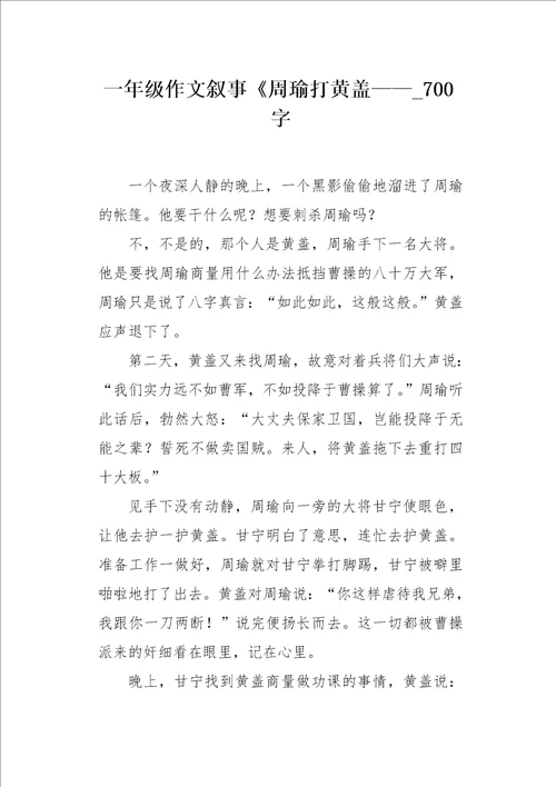 一年级作文叙事周瑜打黄盖700字