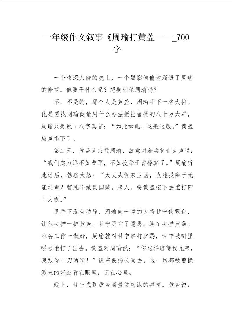 一年级作文叙事周瑜打黄盖700字