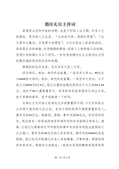 婚庆礼仪主持词 (2).docx