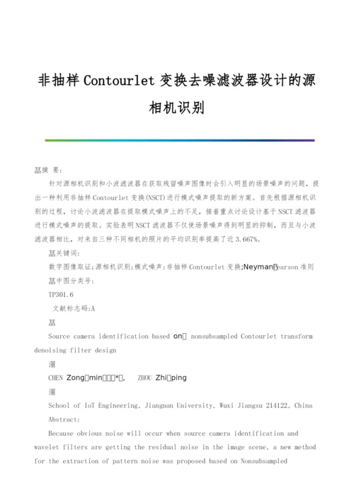 非抽样Contourlet变换去噪滤波器设计的源相机识别.docx