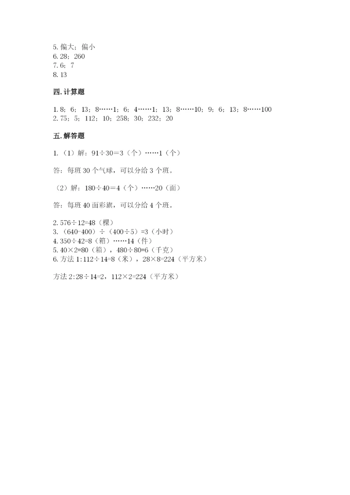 北师大版四年级上册数学第六单元 除法 测试卷（能力提升）.docx