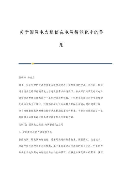 关于国网电力通信在电网智能化中的作用.docx