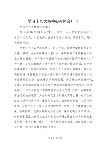 学习十九大精神心得体会(一) (4).docx