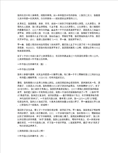 一件令我难忘的事作文一件令我难忘的事