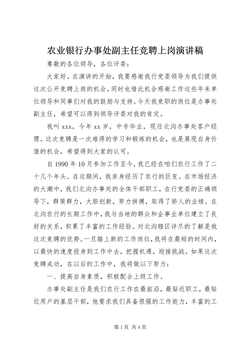 农业银行办事处副主任竞聘上岗演讲稿.docx