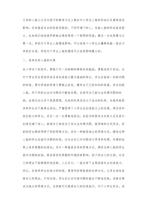 浅谈人格塑造对小学教育、中学生创造能力培养的影响.docx