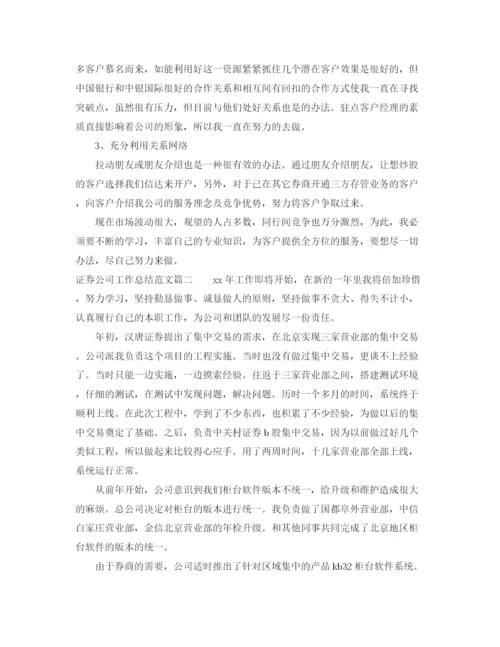 精编之证券公司工作总结范文【三篇】.docx