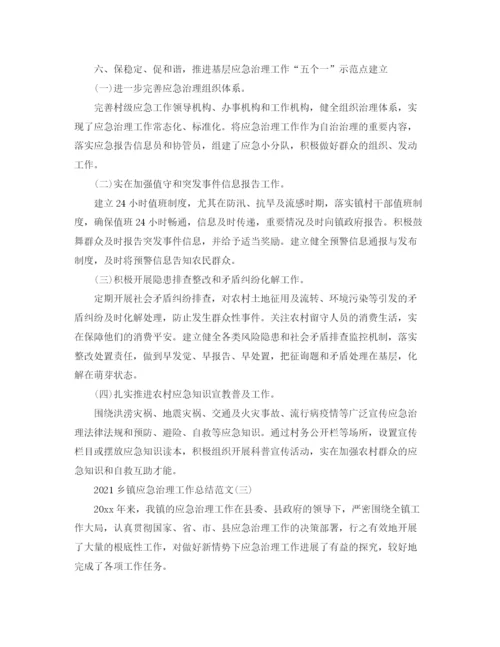 精编之乡镇应急管理工作参考总结范文【5篇】.docx