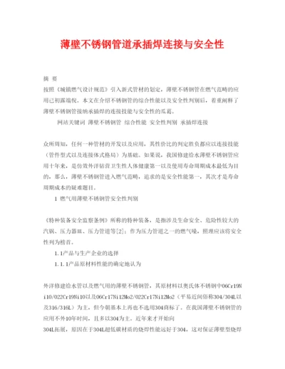 【精编】《安全管理论文》之薄壁不锈钢管道承插焊连接与安全性.docx
