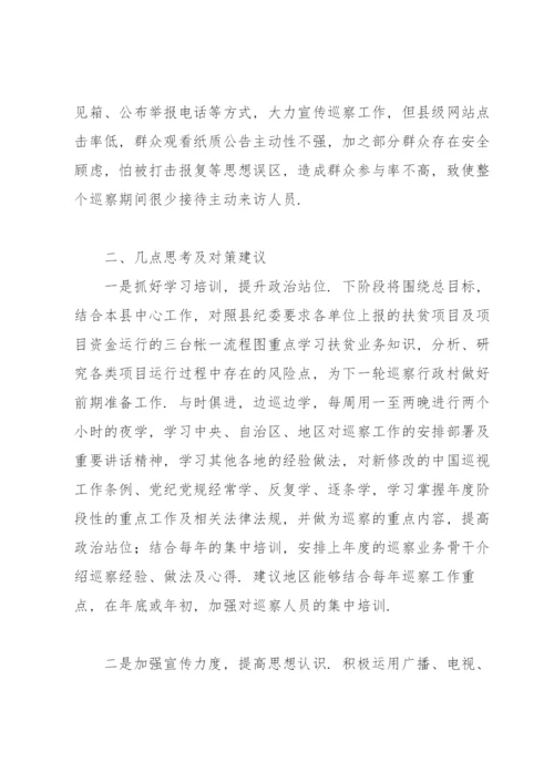 县级巡察工作存在的问题及对策建议.docx