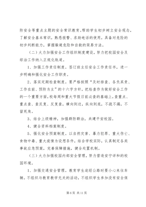 校园春季安全工作计划三篇.docx