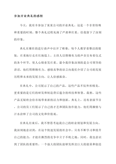 参加开业典礼后的感想