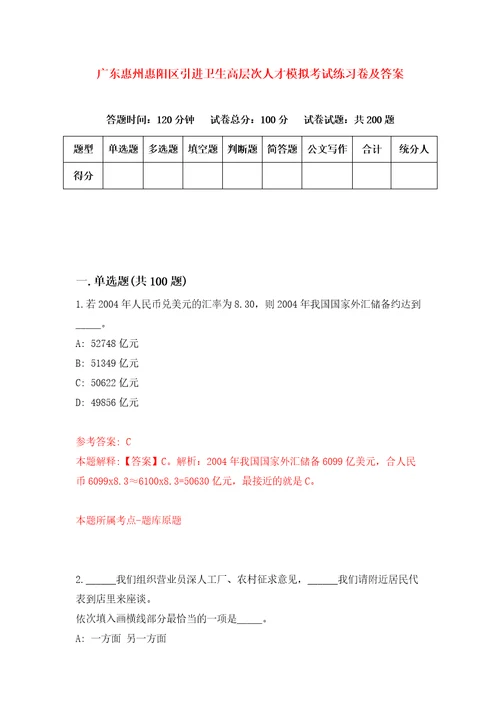 广东惠州惠阳区引进卫生高层次人才模拟考试练习卷及答案第7次