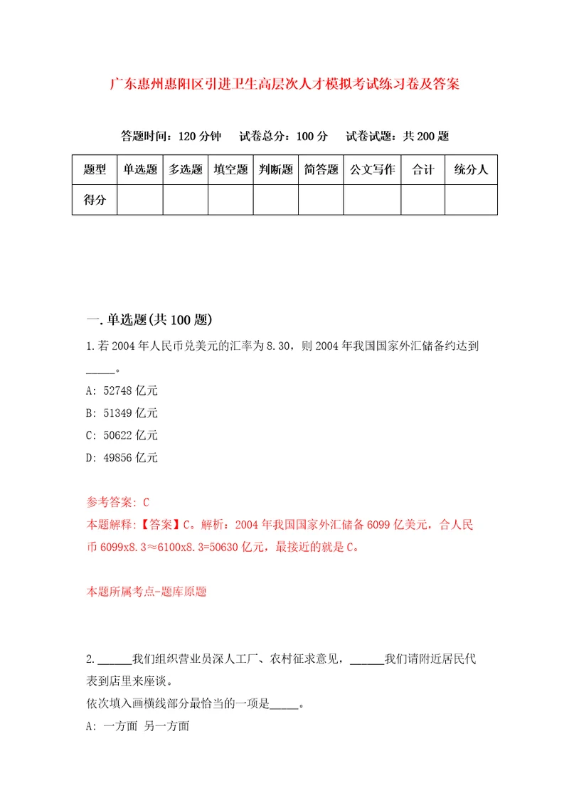 广东惠州惠阳区引进卫生高层次人才模拟考试练习卷及答案第7次