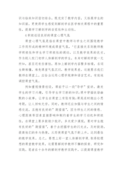 浅析如何提高中职卫校人体解剖学的课堂教学效果论文.docx