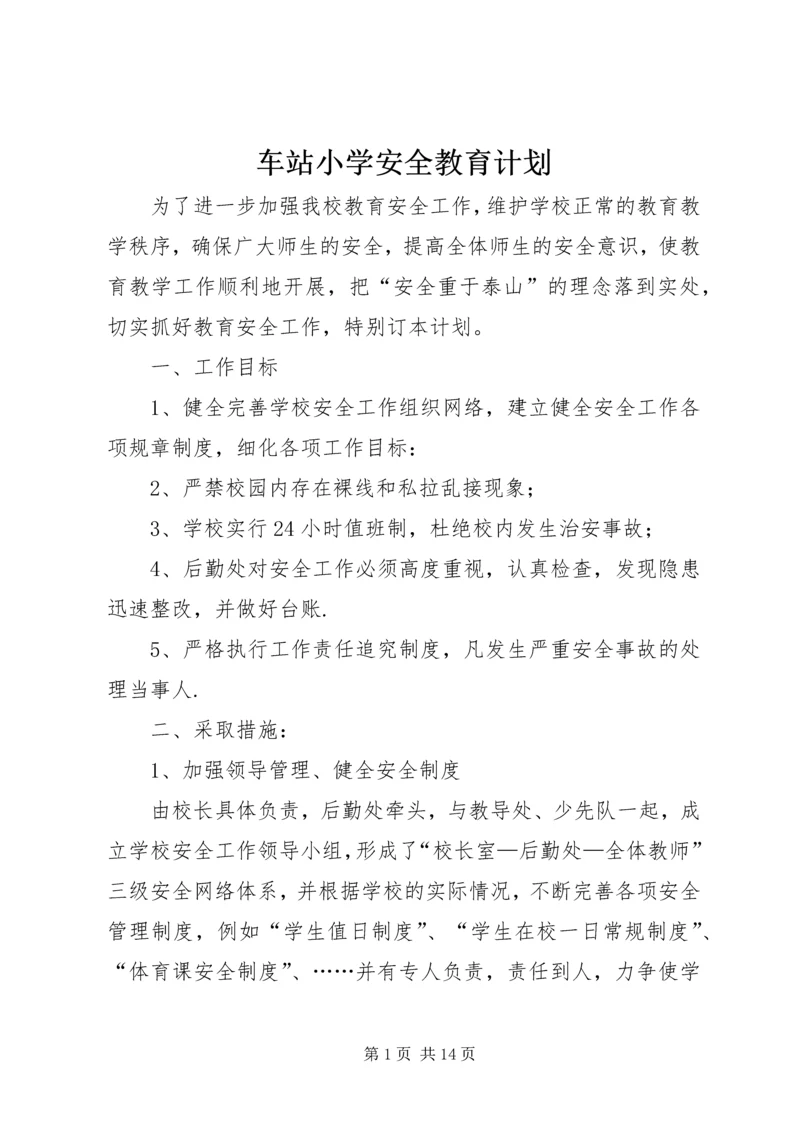 车站小学安全教育计划.docx