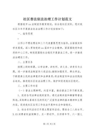 社区普法依法治理工作计划范文.docx