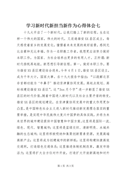 学习新时代新担当新作为心得体会七 (2).docx