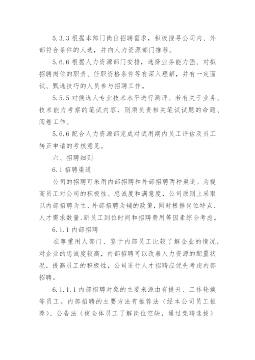 公司员工招聘管理制度范本.docx