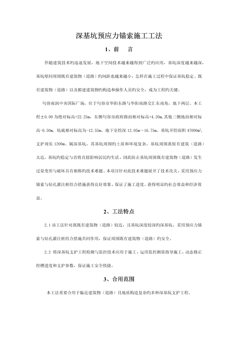 深基坑预应力锚索施工工法.docx