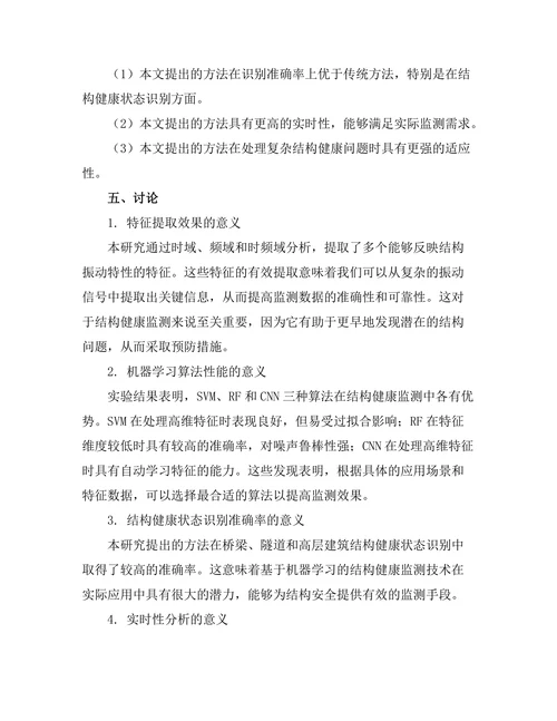 基于机器学习的结构健康监测技术应用