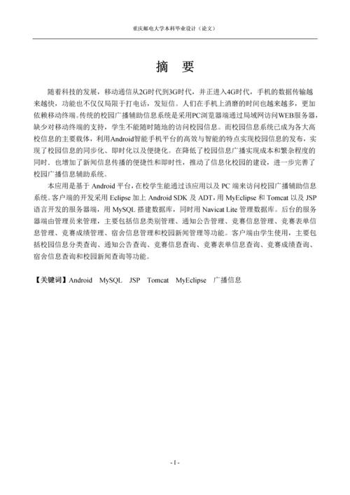 基于手机的校园广播辅助信息系统毕业设计(论文).docx