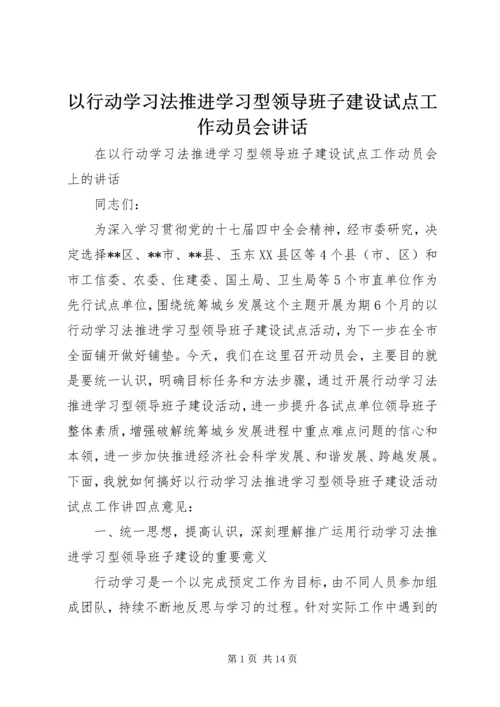 以行动学习法推进学习型领导班子建设试点工作动员会致辞.docx