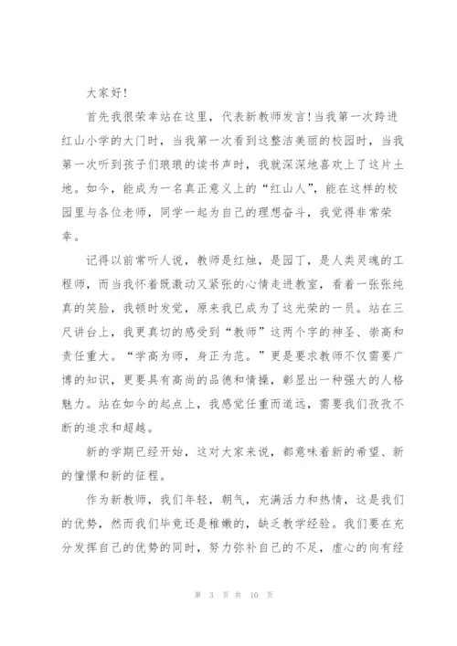 开学教师最佳主题发言稿600字5篇.docx