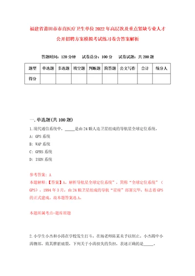 福建省莆田市市直医疗卫生单位2022年高层次及重点紧缺专业人才公开招聘方案模拟考试练习卷含答案解析2