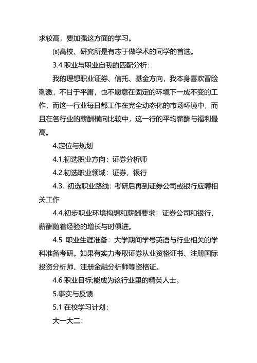 财政金融专业大学生职业生涯规划