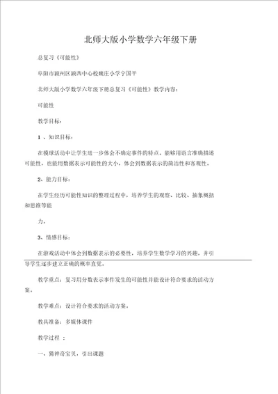 数学北师大版六年级下册北师大六年级数学下册总复习可能性教案