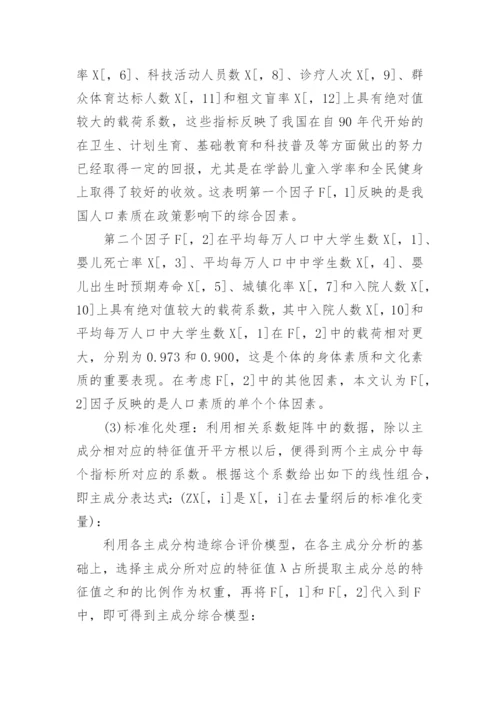 我国人口素质衡量的指数改进及因素分析论文.docx
