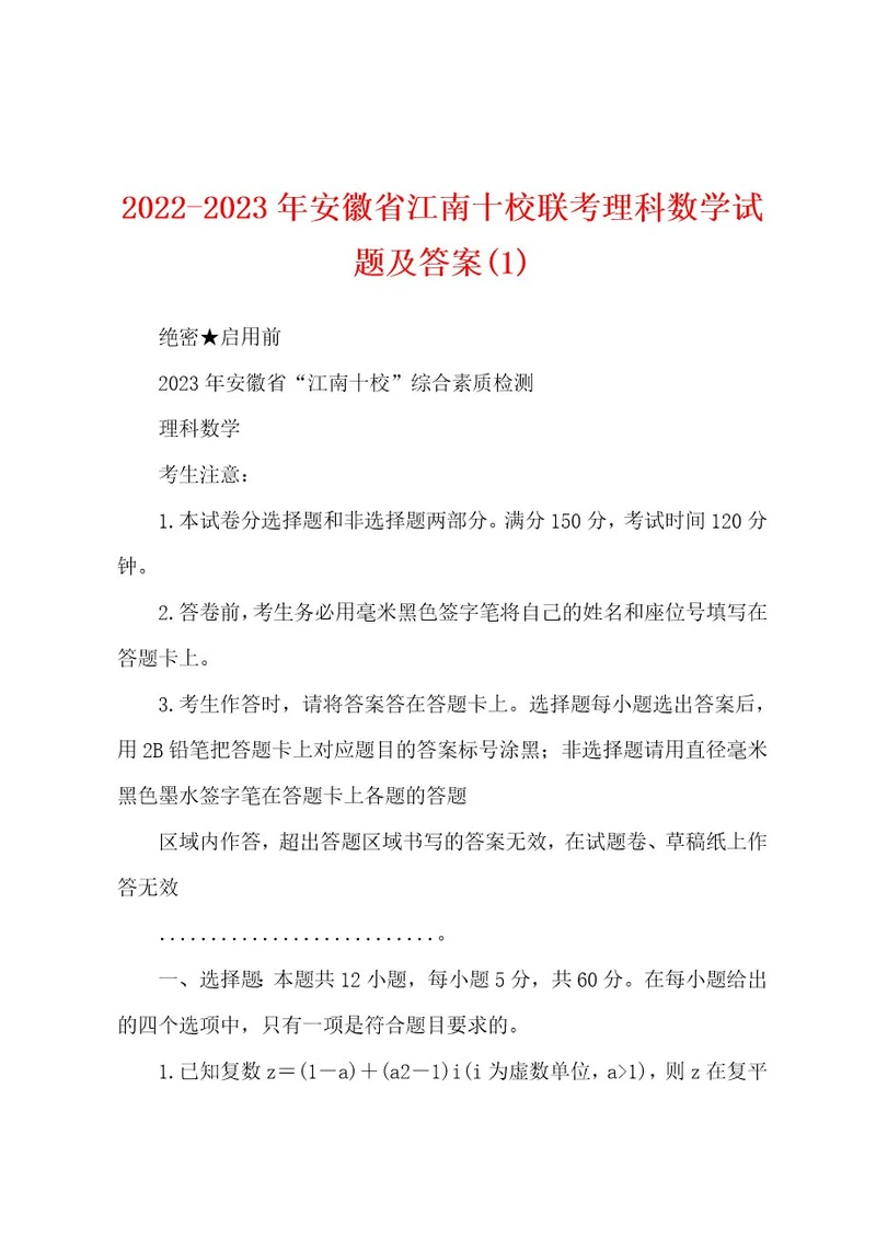 20222023年安徽省江南十校联考理科数学试题及答案(1)