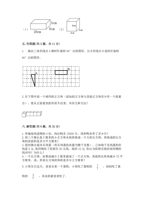 人教版五年级下册数学期末测试卷及答案（全优）.docx